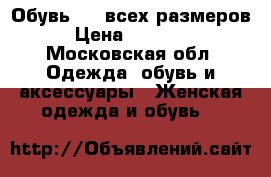 Обувь lux всех размеров › Цена ­ 18 500 - Московская обл. Одежда, обувь и аксессуары » Женская одежда и обувь   